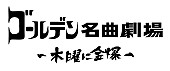 ゴールデンボンバー「」2枚目/2