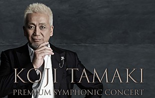 「玉置浩二　「音楽の宿命的出会い」自身初のフルオーケストラ公演が決定　1月にはビルボードライブ単独公演も」