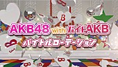 AKB48「バイトAKB 「ヘビロテ」の替え歌ミュージックビデオ完成」1枚目/2