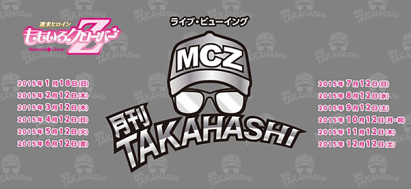 ももクロ ファンクラブ限定月1ライブ【月刊TAKAHASHI】を映画館でも生中継