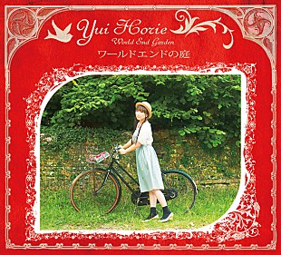 「堀江由衣 新作『ワールドエンドの庭』ジャケ写解禁」