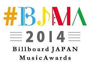 「BJMA2014、“ユーザー参加型の年間チャート”と、“みんなで選ぶ今年の1曲”の二本立てで開催」