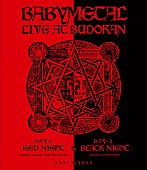 BABYMETAL「ライブ映像作品『LIVE AT BUDOKAN ～RED NIGHT ＆ BLACK NIGHT APOCALYPSE～』」2枚目/3