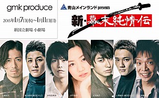 「劇団マツモトカズミ【新・幕末純情伝】 チケット即完受け追加公演決定」