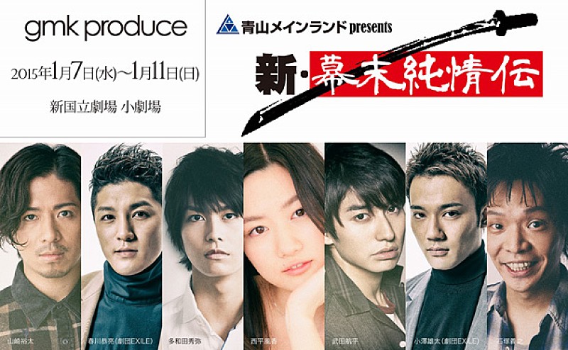 「劇団マツモトカズミ【新・幕末純情伝】 チケット即完受け追加公演決定」1枚目/1