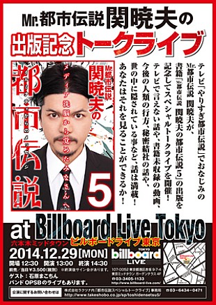 「Mr.都市伝説 関暁夫がここでしか話せない都市伝説を語る初のトークライヴが開催」