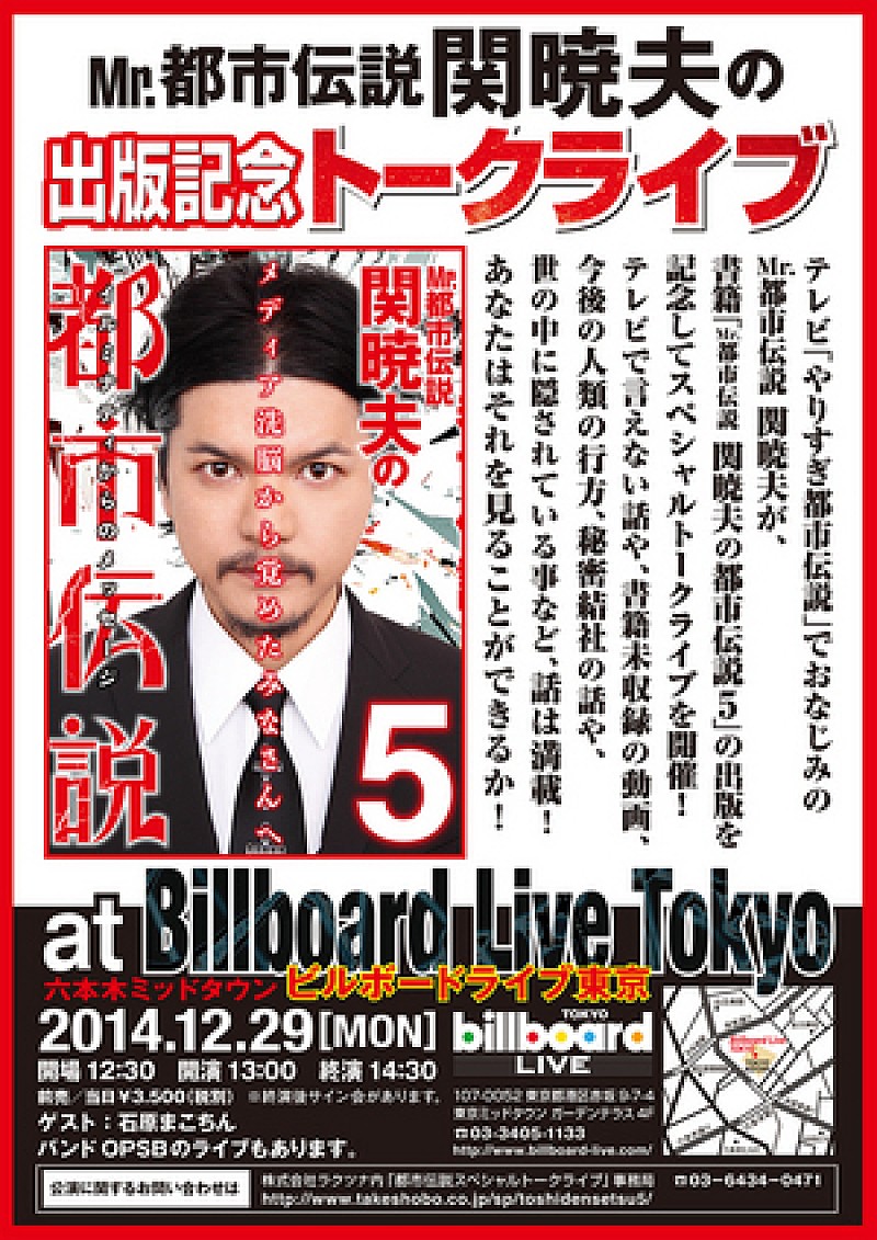 「Mr.都市伝説 関暁夫がここでしか話せない都市伝説を語る初のトークライヴが開催」1枚目/1