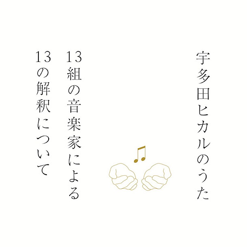 宇多田ヒカル「ソングカバーアルバム『宇多田ヒカルのうた』 各配信サイトを席巻」1枚目/3