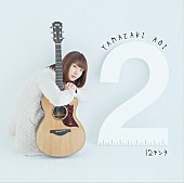 山崎あおい「アルバム『12センチ』　初回限定盤」2枚目/3