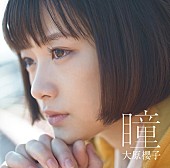 大原櫻子「シングル『瞳』　初回限定盤」2枚目/3