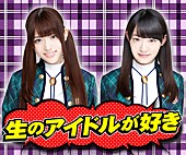 乃木坂46「松村沙友理＆中田花奈がMCのニコ生公開番組にアイドリング!!!、乃木坂46メンバー」1枚目/4