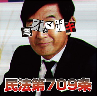 「ミオヤマザキ 話題のMV「民法第709条」が過激すぎて公開中止に」