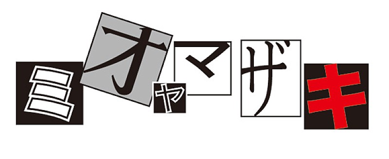 ミオヤマザキ「」5枚目/5