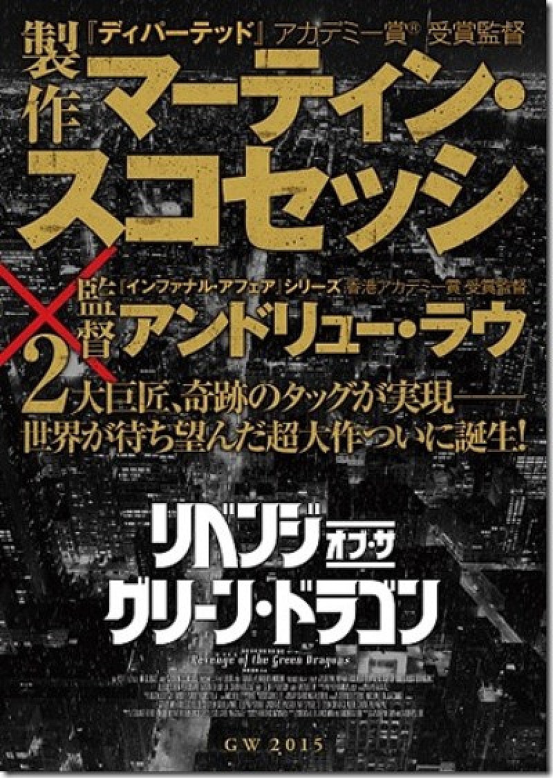 マーティン・スコセッシ×アンドリュー・ラウ奇跡のタッグが実現