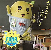 ふなっしー「アルバム『うき うき ふなっしー♪ ～ふなっしー公式アルバム梨汁ブシャー！～』　通常盤」10枚目/12