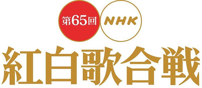 嵐「『NHK紅白歌合戦』全ての曲目/曲順を発表 トリは嵐、松田聖子」1枚目/1