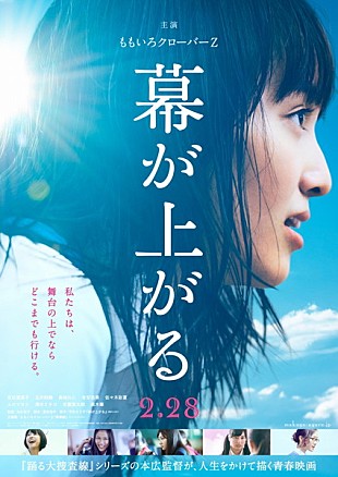 「ももクロ主演映画『幕が上がる』ポスター画像解禁」