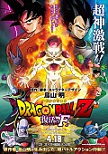 マキシマム ザ ホルモン「劇場版『ドラゴンボールZ　復活の「F」』マキシマム ザ ホルモン「F」使用」1枚目/2