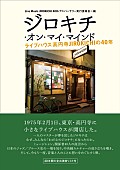 山下洋輔「山下洋輔やCharらのコメントも　高円寺のJIROKICHI40周年を綴る書籍が発売」1枚目/1