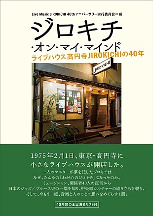 「山下洋輔やCharらのコメントも　高円寺のJIROKICHI40周年を綴る書籍が発売」