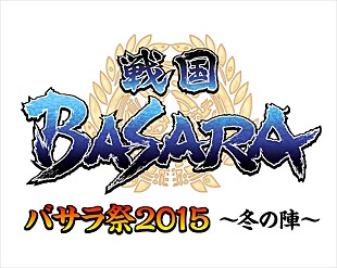 「戦国BASARA【バサラ祭2015】 追加出演者と全国ライブビューイング配信決定」