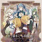 「ボカロ界屈指の作曲家 Nem『ボクとキミとの時間旅行』発売で2015年大発進」1枚目/1