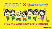 チームしゃちほこ「平成生まれのチームしゃちほこが映画『天才バカヴォン』OP曲決定、センター秋本「曲は知ってます！」」1枚目/1