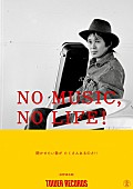 忌野清志郎「タワレコ「NO MUSIC, NO LIFE.」ポスターにKANA-BOON/忌野清志郎/スチャダラパー」1枚目/3