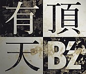 B&#039;z「【ビルボード】B&amp;#039;z ニューシングル『有頂天』が貫禄の週間1位＆実売セールス10万超え」1枚目/1