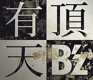 「【ビルボード】B&#039;z ニューシングル『有頂天』が貫禄の週間1位＆実売セールス10万超え」
