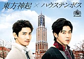 東方神起「東方神起 ハウステンボスのイメージキャラクター起用＆CMオンエア開始」1枚目/2