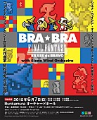 植松伸夫「FINAL FANTASY×名門ブラバン ツアー最終公演はBunkamuraオーチャードホール」1枚目/2