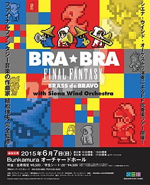 「FINAL FANTASY×名門ブラバン ツアー最終公演はBunkamuraオーチャードホール」