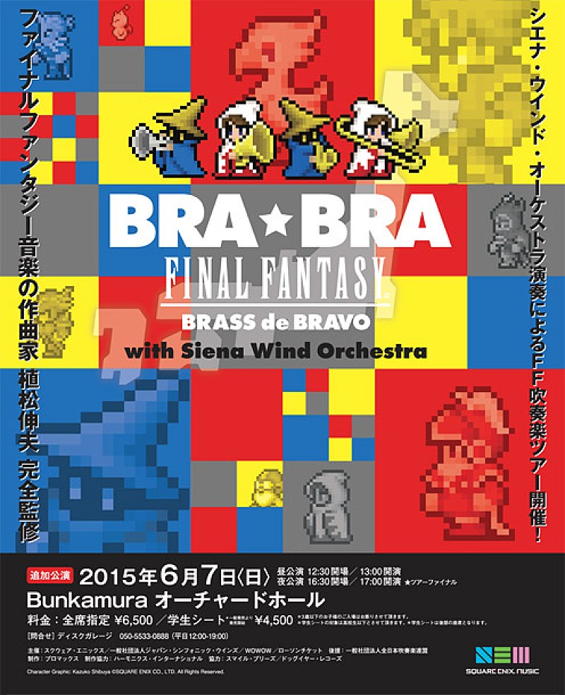 FINAL FANTASY×名門ブラバン ツアー最終公演はBunkamuraオーチャードホール