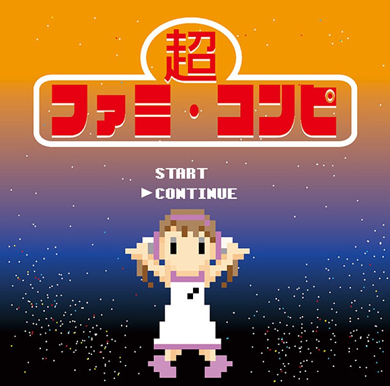 ファミコン音楽の最新コンピ『MOTHER』『信長の野望』『ロックマン2』『ツインビー』『忍者じゃじゃ丸くん』等の名曲収録 