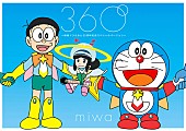 miwa「miwa『映画ドラえもん のび太の宇宙英雄記』主題歌のジャケ写と収録曲発表 自身考案キャラクター“ワーミー”も」1枚目/3