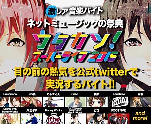 「タウンワーク激レアバイト第3弾 CHiCO/96猫/ROOT FIVE/＿＿（アンダーバー）/恭一郎ら出演の【ウタカツ！　スーパーライブ2015】実況バイト募集」