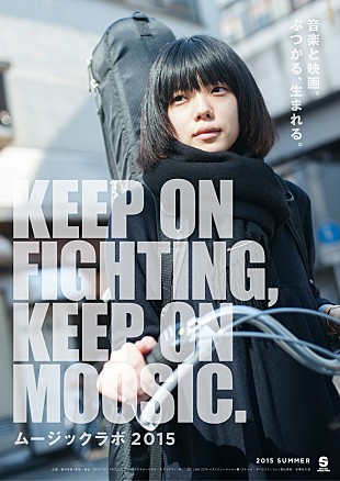 「異色の映画祭【MOOSIC LAB 2015】Maison Book Girl/ベッド・イン/Vampillia/せのしすたぁ等主演作品ラインナップ発表」