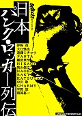 仲野茂「『日本パンク・ロッカー列伝』仲野茂/大江慎也/遠藤ミチロウ/PANTA/難波章浩らのインタビュー掲載」1枚目/1