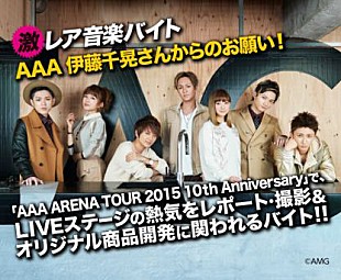 「タウンワーク激レアバイト第4弾 AAA 伊藤千晃のコスメグッズ調査＆ライブレポ/撮影」