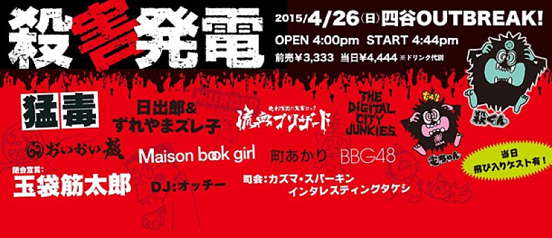 殺害塩化ビニール×自家発電【殺害発電】猛毒からMaison Book Girlまで異様なラインナップで開催決定