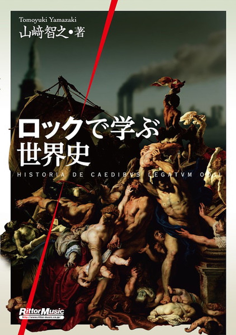 『ロックで学ぶ世界史』100の歴史的エピソードをロック・ソングで綴る異色の書籍が登場