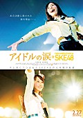 SKE48「SKE48初のドキュメンタリー映画 地元・名古屋で大ヒット御礼トークショー開催 松村香織/木本花音/柴田阿弥/二村春香/東李苑ら登壇」1枚目/1