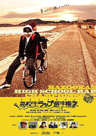 「【BAZOOKA!!!第7回高校生RAP選手権】開催 ZEEBRA/SKY-HI/GOMESS/眞木蔵人ら出演」