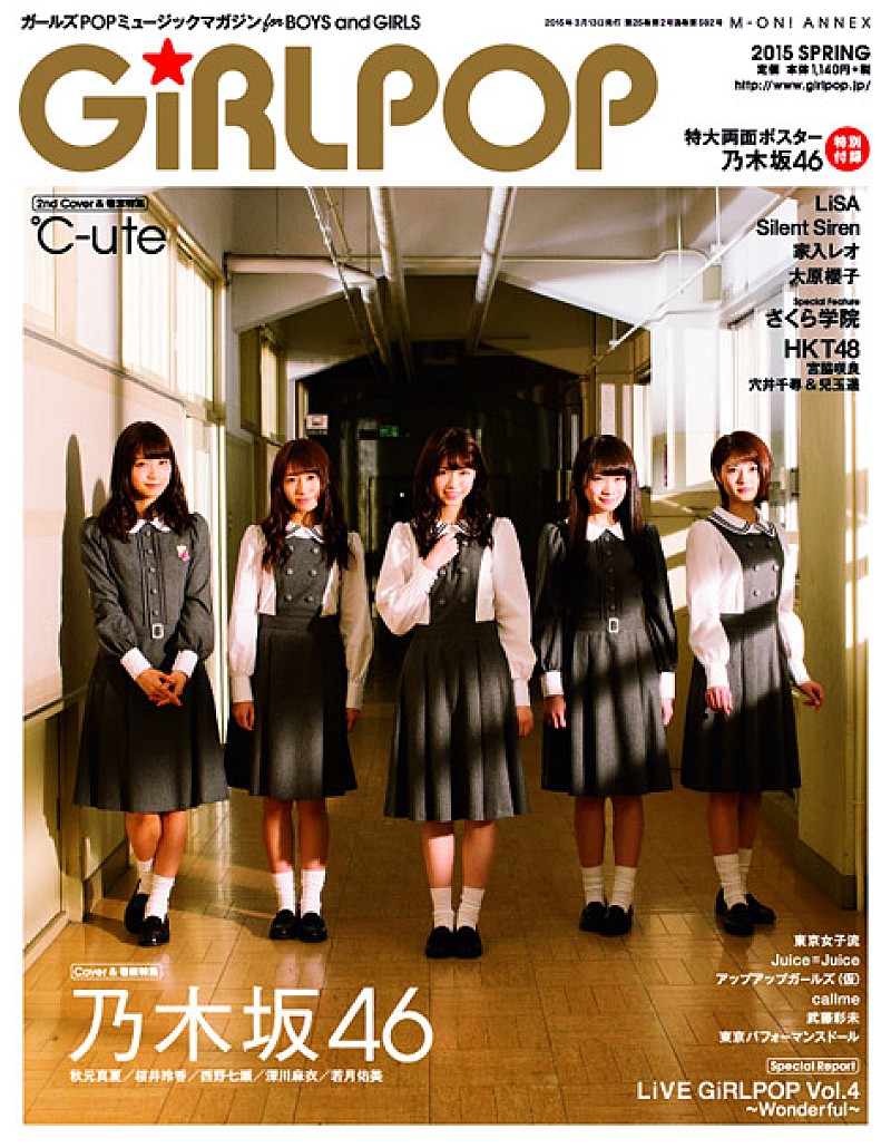 乃木坂46/℃-ute/さくら学院/HKT48/LiSA/Silent Sirenら大集合の『GiRLPOP 2015 SPRING』本日3/13発売