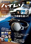 松田聖子「「ハイレゾ」音源の入門ガイドブック『Hi-Res Bible』が3/16発売　巻頭特集は松田聖子」1枚目/4