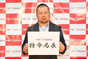 「FM OSAKA開局45周年 記念特命局長にケンドーコバヤシが就任「私が局長です!」」
