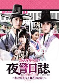 東方神起「ユンホ（東方神起）＆チョン・イル出演『夜警日誌』メイキングDVDリリース決定」1枚目/2