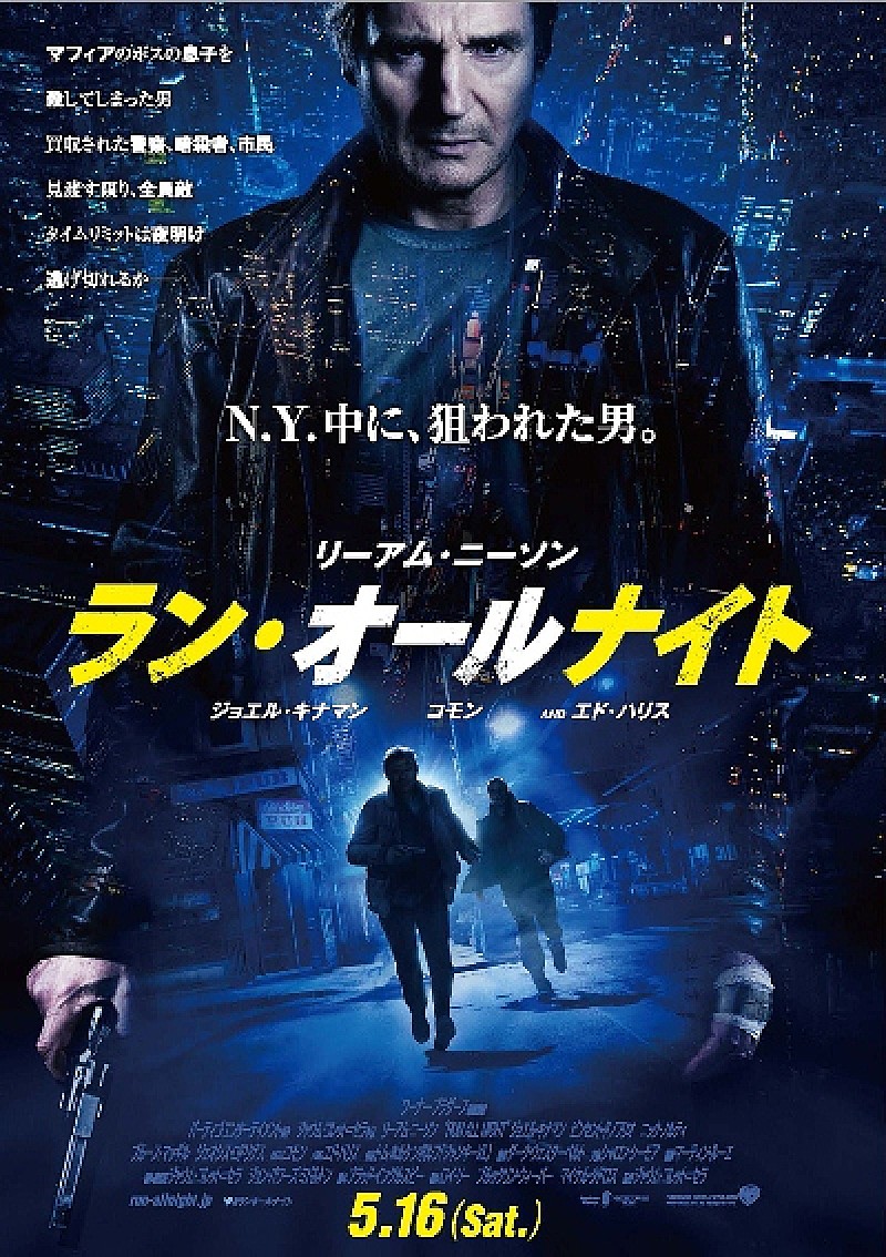 リーアム・ニーソン主演作『ラン・オールナイト』日本オリジナル予告＆ポスター解禁