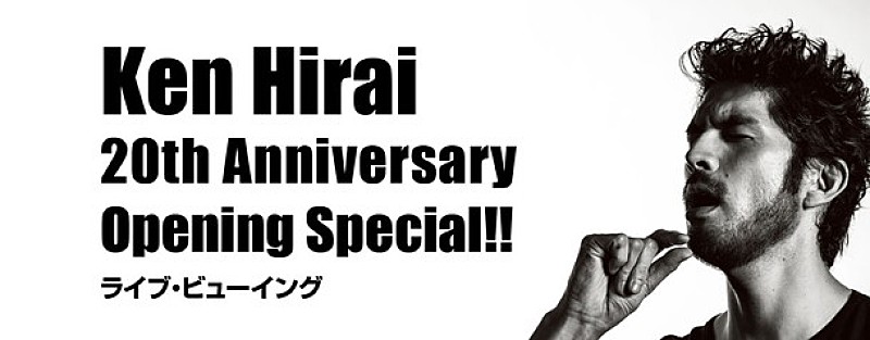 平井堅 デビュー20周年当日公演をライブビューイング開催決定 台湾/香港での上映も